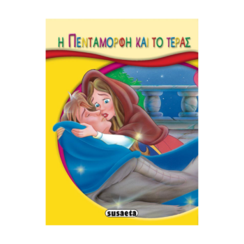 Μικρά Παραμύθια - Η Πεντάμορφη και το Τέρας | Susaeta