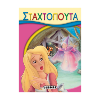Μικρά Παραμύθια - Σταχτοπούτα | Susaeta
