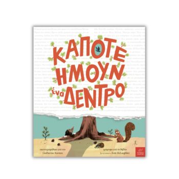 Κάποτε ήμουν ένα δέντρο | Εκδόσεις Ίκαρος