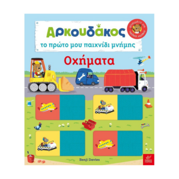 Ο Αρκουδάκος – Το πρώτο μου παιχνίδι μνήμης: Οχήματα | Εκδόσεις Ίκαρος