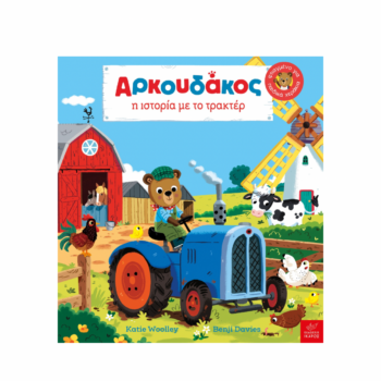 Aρκουδάκος - Η ιστορία με το τρακτέρ | Εκδόσεις Ίκαρος