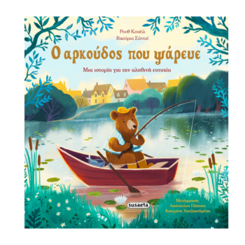 Ο αρκούδος που ψάρευε | Εκδόσεις Susaeta