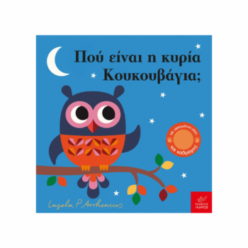 Πού είναι η κυρία Κουκουβάγια; | Εκδόσεις Ίκαρος