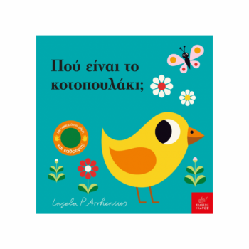 Πού είναι το κοτοπουλάκι; | Εκδόσεις Ίκαρος