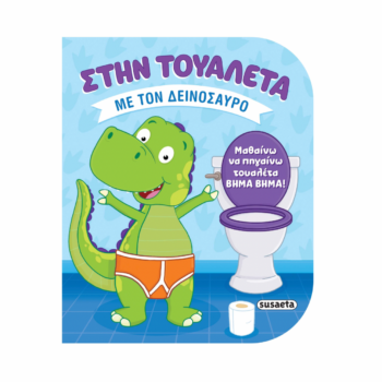 Στην τουαλέτα - Με τον δεινόσαυρο | Εκδόσεις Susaeta