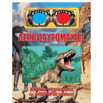 3D Δεινοσαυρομαχίες | Εκδόσεις Susaeta
