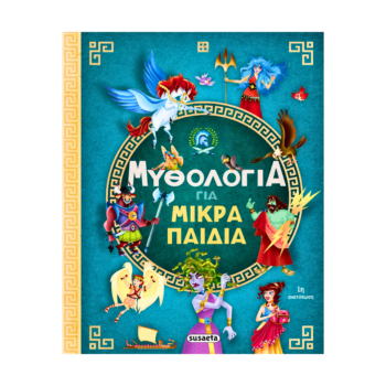 Μυθολογία για μικρά παιδιά | Εκδόσεις Susaeta