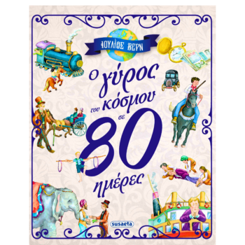 Ο γύρος του κόσμου σε 80 ημέρες | Εκδόσεις Susaeta