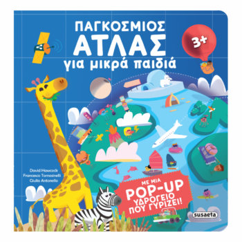 3D Pop Up Παγκόσμιος Άτλας για μικρά παιδιά | Εκδόσεις Susaeta